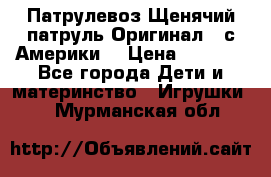 Патрулевоз Щенячий патруль Оригинал ( с Америки) › Цена ­ 6 750 - Все города Дети и материнство » Игрушки   . Мурманская обл.